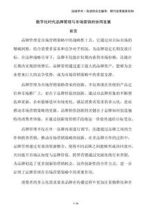 數(shù)字化時代品牌管理與市場營銷的協(xié)同發(fā)展