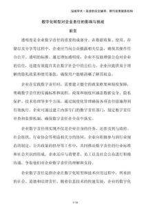 數(shù)字化轉(zhuǎn)型對(duì)企業(yè)責(zé)任的影響與挑戰(zhàn)