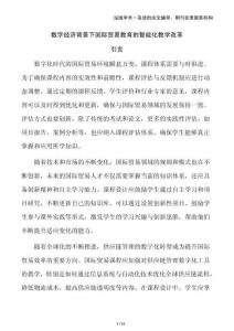 數(shù)字經(jīng)濟背景下國際貿(mào)易教育的智能化教學(xué)改革