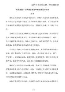 雙減政策下小學(xué)課后服務(wù)中的足球活動創(chuàng)新