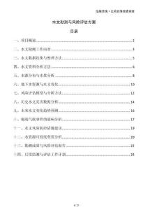 水文勘測與風險評估方案