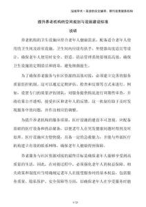 提升養(yǎng)老機(jī)構(gòu)的空間規(guī)劃與設(shè)施建設(shè)標(biāo)準(zhǔn)