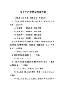 安全生產(chǎn)競(jìng)賽試題及答案