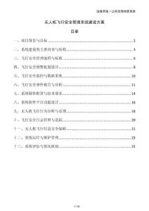無人機(jī)飛行安全管理系統(tǒng)建設(shè)方案