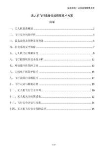 無人機(jī)飛行設(shè)備性能保障技術(shù)方案