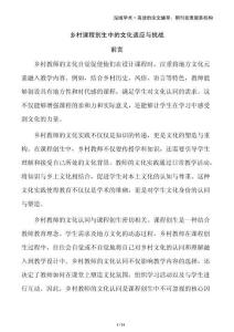鄉(xiāng)村課程創(chuàng)生中的文化適應(yīng)與挑戰(zhàn)