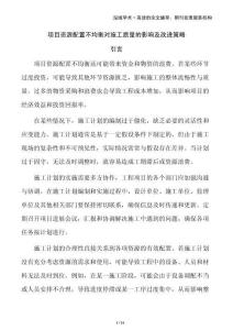 項目資源配置不均衡對施工質(zhì)量的影響及改進(jìn)策略