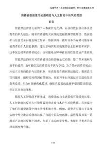 消費者數(shù)據(jù)使用的透明度與人工智能中的風(fēng)險管理