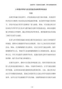 小學(xué)美術(shù)學(xué)科與社會實踐活動的跨學(xué)科結(jié)合