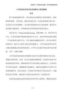 小學(xué)信息科技項目的資源整合與管理策略