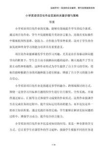 小學(xué)英語項(xiàng)目化作業(yè)實(shí)施的關(guān)鍵步驟與策略