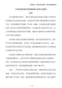 小學(xué)足球活動中的考核標(biāo)準(zhǔn)與評價方法探討