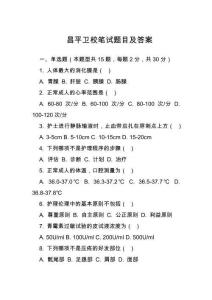 昌平衛(wèi)校筆試題目及答案