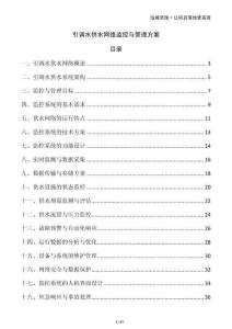 引調水供水網絡監控與管理方案