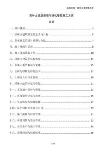 園林古建筑景觀與綠化修復(fù)施工方案