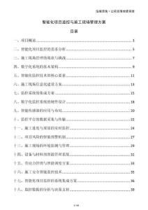 智能化項目監控與施工現場管理方案