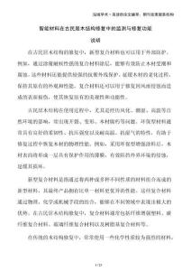 智能材料在古民居木結(jié)構(gòu)修復(fù)中的監(jiān)測(cè)與修復(fù)功能