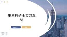 康復(fù)科護(hù)士實習(xí)總結(jié)