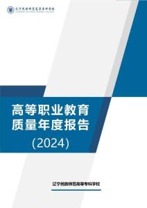 學校職業教育質量報告(2024年度)（20250122）