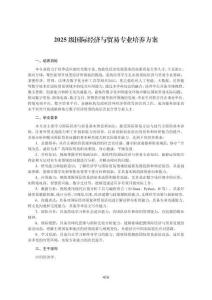 附件2.1  經濟學院2025級本科+二學位培養方案