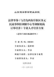 2025級(jí)法律事務(wù)（調(diào)解方向）專(zhuān)業(yè)人才培養(yǎng)方案