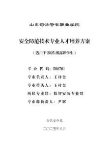 2025安全防范技術(shù)專業(yè)人才培養(yǎng)方案