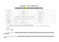 附件3.1  (非通識(shí)類課程模版）課程編碼-課程名-學(xué)院- 2025級(jí)本科課程教學(xué)大綱