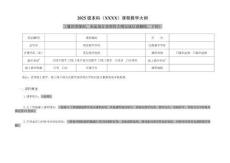 附件3.2  (通識(shí)類課程模版）課程編碼-課程名-學(xué)院-2025級(jí)本科課程教學(xué)大綱