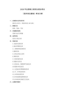 大連大學2026年初試自命題科目大綱-832 美術(shù)綜合基礎(chǔ)