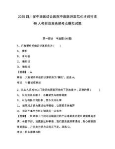 2025四川省中西醫(yī)結(jié)合醫(yī)院中醫(yī)醫(yī)師規(guī)范化培訓(xùn)招收40人考前自測(cè)高頻考點(diǎn)模擬試題及答案詳解一套