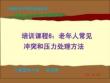 20版養(yǎng)老護理基礎(chǔ)知識 模塊四：培訓(xùn)課程（6）老年人常見沖突和壓力處理方法