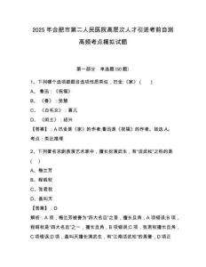 2025年合肥市第二人民醫(yī)院高層次人才引進(jìn)考前自測高頻考點(diǎn)模擬試題含答案詳解