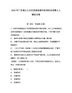 2025年廣東佛山三水區西南街道專職消防員招聘4人模擬試卷及答案詳解（必刷）