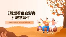 《雕塑著色變彩身》教學課件-2025-2026學年嶺南美版（2024）初中美術八年級上冊