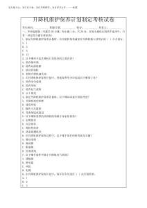2025年升降機(jī)維護(hù)保養(yǎng)計(jì)劃制定考核試卷