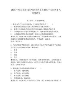 2025年哈爾濱南崗區(qū)哈西社區(qū)衛(wèi)生服務(wù)中心招聘6人模擬試卷有完整答案詳解