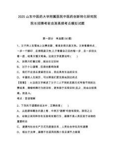 2025山東中醫(yī)藥大學(xué)附屬醫(yī)院中醫(yī)藥創(chuàng)新轉(zhuǎn)化研究院院長(zhǎng)招聘考前自測(cè)高頻考點(diǎn)模擬試題附答案詳解