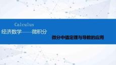 經(jīng)濟數(shù)學(xué)—微積分課件 第3章 微分中值定理與導(dǎo)數(shù)的應(yīng)用 第2節(jié)