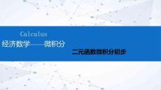 經(jīng)濟數(shù)學(xué)—微積分課件  第6章 二元函數(shù)微積分初步 第2節(jié)