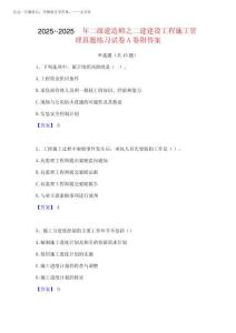 2025年-2025年二級(jí)建造師之二建建設(shè)工程施工管理真題練習(xí)試卷A卷附答案
