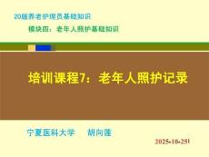 20版養(yǎng)老護(hù)理基礎(chǔ)知識 模塊四：培訓(xùn)課程（7）老年人照護(hù)記錄
