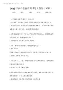 2025年安全教育培訓(xùn)試題及答案(必刷)