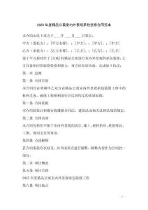 2025年度精品公寓室內(nèi)外景觀承包裝修合同范本