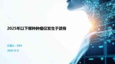 2025年以下哪種腫瘤僅發生于頜骨