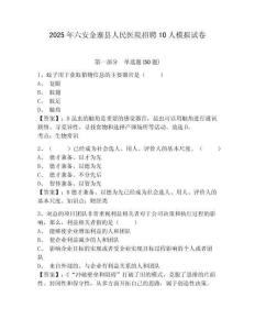 2025年六安金寨縣人民醫(yī)院招聘10人模擬試卷及1套參考答案詳解
