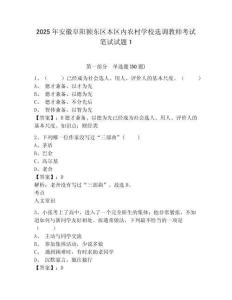 2025年安徽阜陽(yáng)潁東區(qū)本區(qū)內(nèi)農(nóng)村學(xué)校選調(diào)教師考試筆試試題附答案詳解（名師推薦）