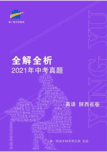 英語——陜西省【pdf版，含答案全解全析】(含聽力)
