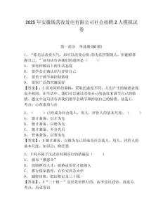 2025年安徽錢(qián)營(yíng)孜發(fā)電有限公司社會(huì)招聘2人模擬試卷及完整答案詳解1套