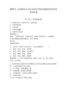 2025年_阜陽(yáng)潁東區(qū)本區(qū)內(nèi)農(nóng)村學(xué)校選調(diào)教師筆試考試筆試試卷含答案詳解（培優(yōu)）