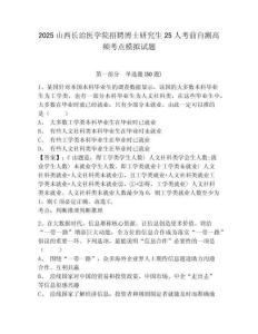 2025山西長治醫(yī)學(xué)院招聘博士研究生25人考前自測高頻考點(diǎn)模擬試題有答案詳解